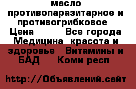 масло противопаразитарное и противогрибковое › Цена ­ 600 - Все города Медицина, красота и здоровье » Витамины и БАД   . Коми респ.